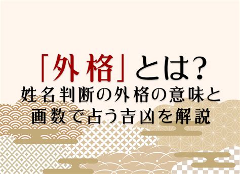 外格 9|外格(外運)の意味とは？姓名判断で1画から55画の画。